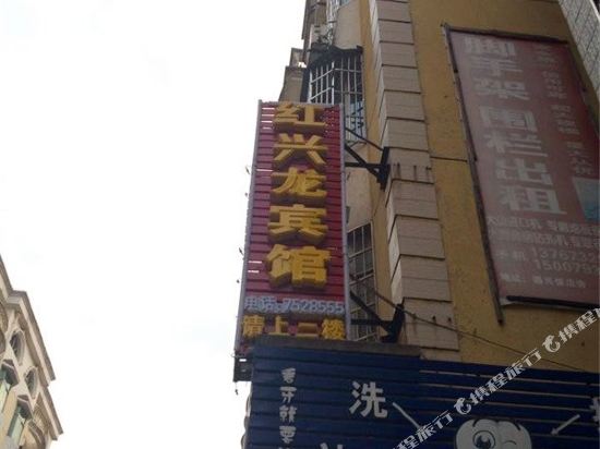 德兴红兴龙宾馆