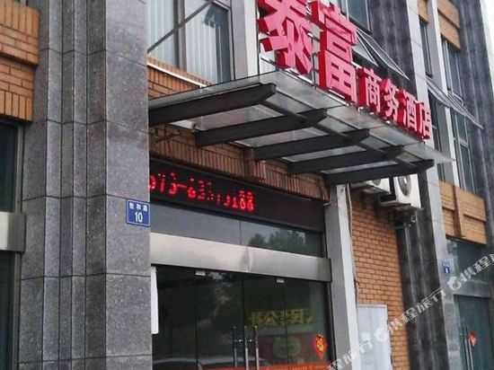 嘉兴泰富商务酒店