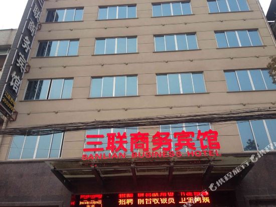 缙云三联商务宾馆