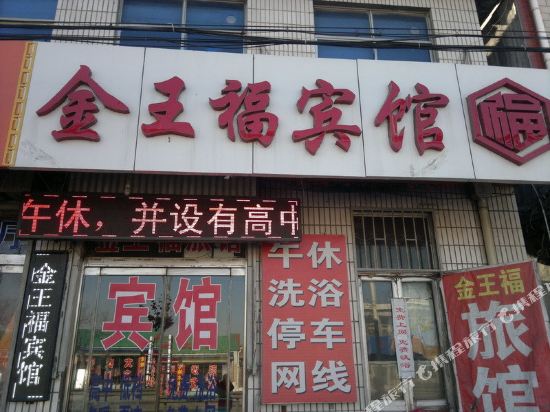 桓台金王福宾馆