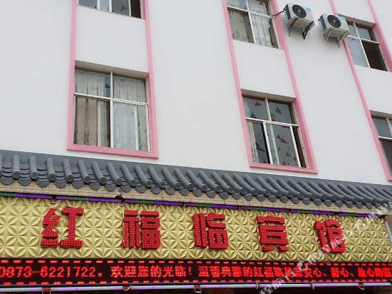 弥勒红福临酒店