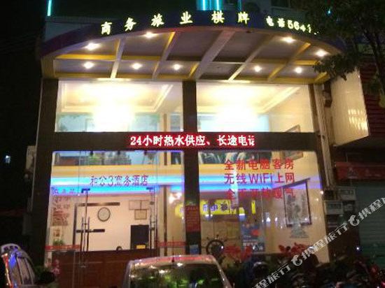 和平和公3号商务酒店