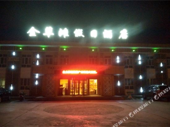 塔什库尔干金草滩假日酒店