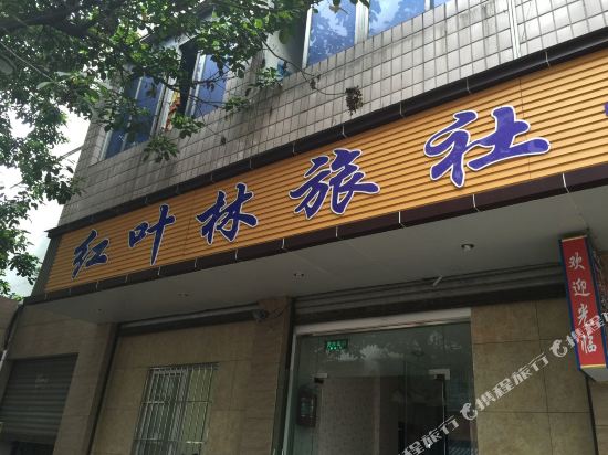 犍为红叶林旅社