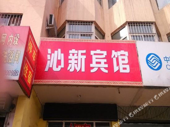 沁县沁新宾馆