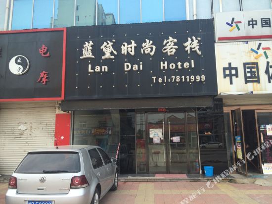 东明蓝黛时尚客栈