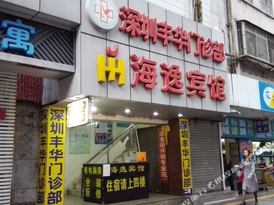 深圳海逸宾馆