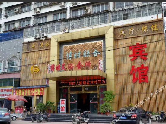 徐州博时联合宾馆