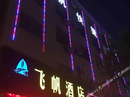 西安飞帆酒店