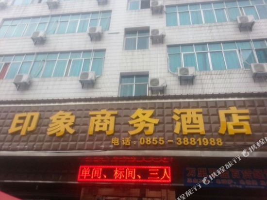 麻江印象商务酒店