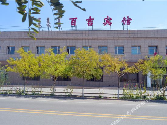 阿拉善左旗百吉宾馆