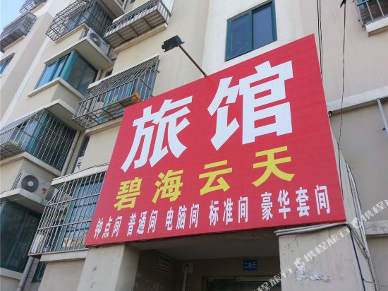青岛碧海云天旅馆