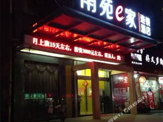 南苑e家(宁波轻纺城店)