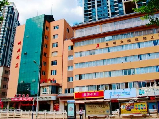 昆明新源酒店