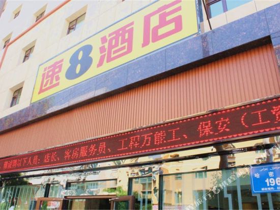 速8酒店(乌鲁木齐哈密路店)