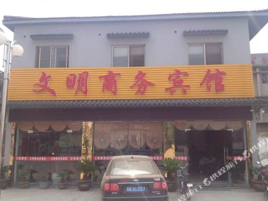 扬州文明商务宾馆