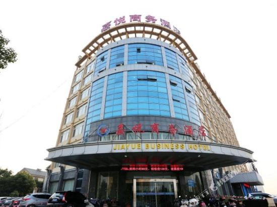 慈溪嘉悦商务酒店