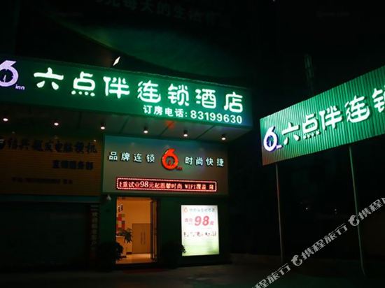 六点伴连锁酒店(东莞大朗店)