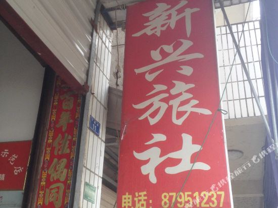 诸暨新兴旅社