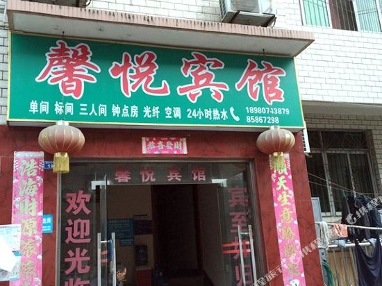 成都馨悦宾馆