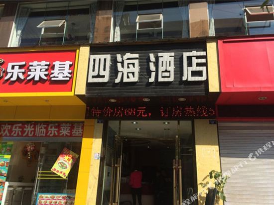 汉源四海酒店