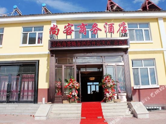 根河尚客商务酒店