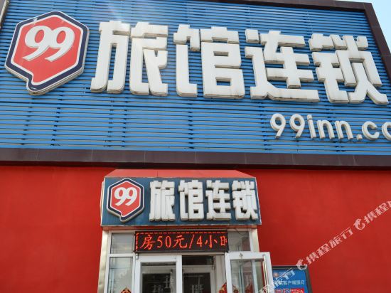 99旅馆连锁(北京昌平火车北站西关路店)