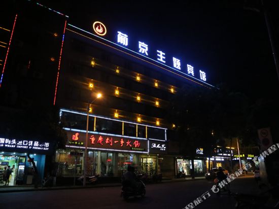 安庆葡京主题宾馆