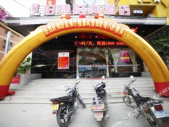 泊捷时尚酒店(漳州蓝田店)