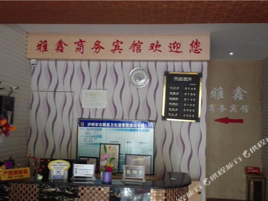 古蔺雅鑫商务宾馆