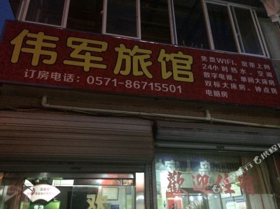 杭州伟军旅馆