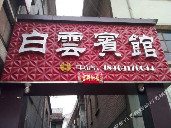 陇县白云宾馆