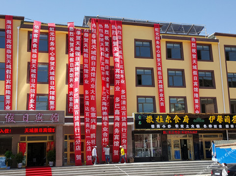 天域假日宾馆