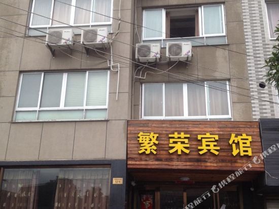 雁荡山繁荣宾馆