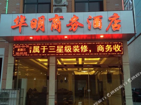 宜昌华明商务酒店