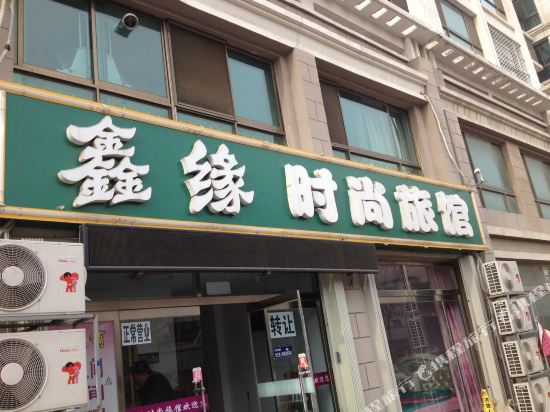威海鑫缘时尚旅馆