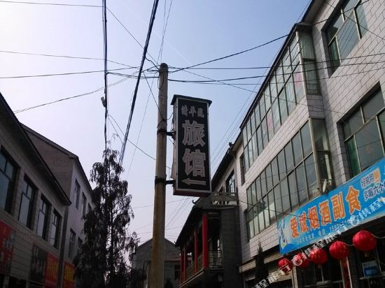长治清平苑旅馆