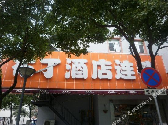 布丁酒店(无锡火车站崇安寺步行街店)