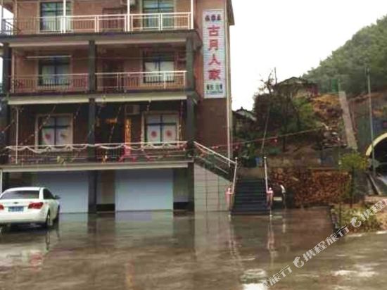 浙西大峡谷古月人家