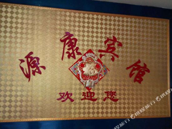 源康宾馆(昆山春晖路店)