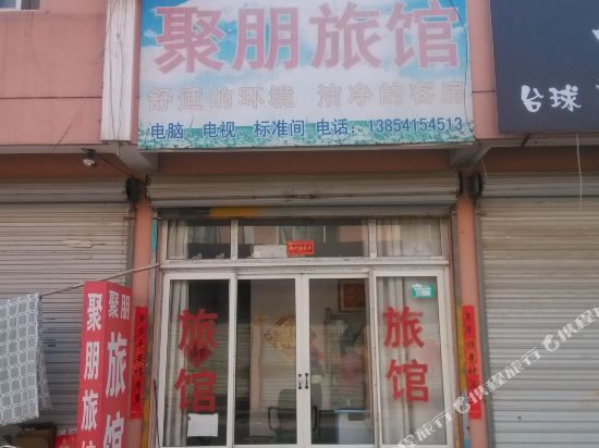 济南聚朋旅馆