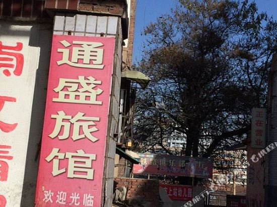 阳泉通盛旅馆