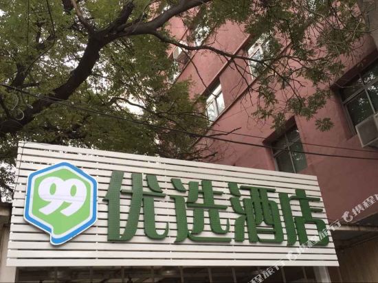 99优选酒店(北京大观园广安门店)