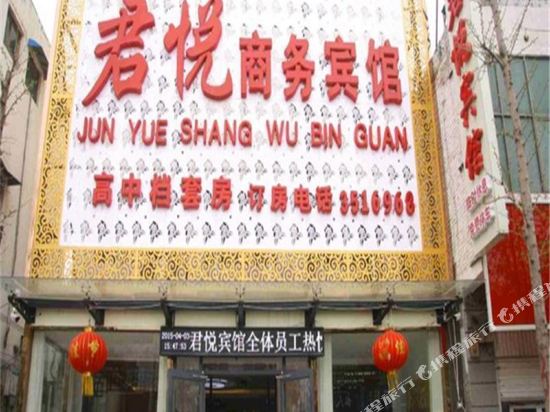 魏县君悦商务宾馆