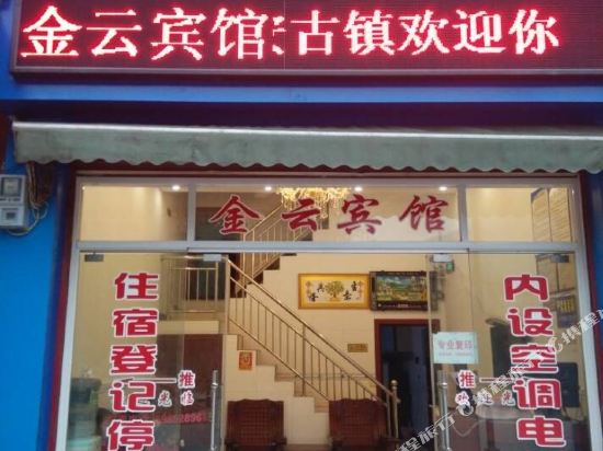 赤水金云宾馆