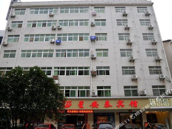 黄冈星安泰宾馆