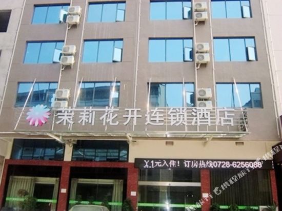 茉莉花开连锁酒店(潜江东门店)