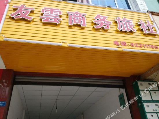 崇州友云商务旅社