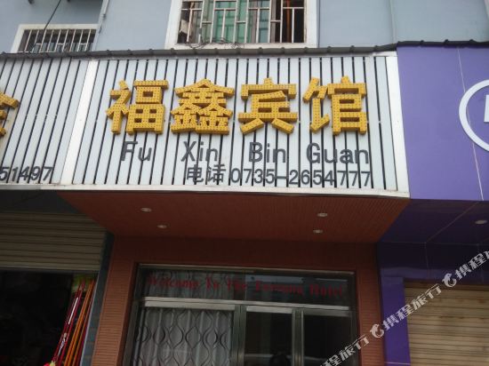 郴州福鑫宾馆