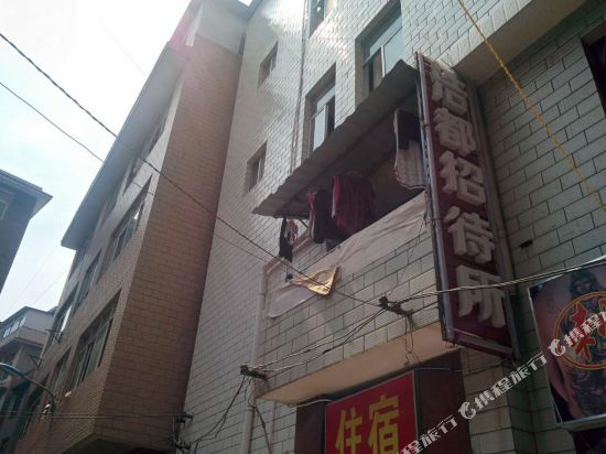 昆明浩都招待所